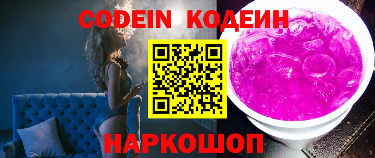 Кодеин Purple Drank Северобайкальск